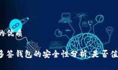 思考并的优质区块链多签钱包的安全性分析:是