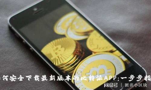 如何安全下载最新版本的比特派APP:一步步指南