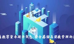 广电运通数字货币硬件钱包:安全存储与便捷管