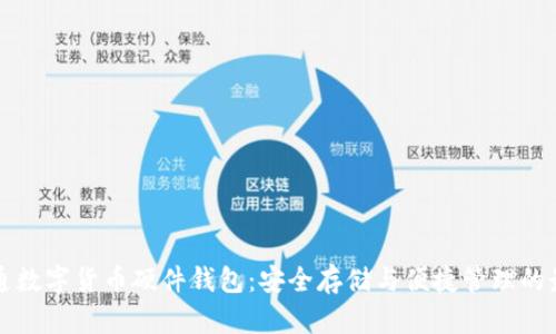 广电运通数字货币硬件钱包:安全存储与便捷管理的最佳选择