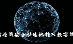 如何将钱安全快速地转入数字钱包?