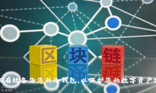 如何有效备份您的冷钱包,以保护您的数字资产安全