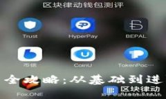数字货币钱包使用全攻略:从基础到进阶的实战