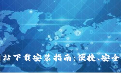 小狐钱包官方网站下载安装指南：便捷、安全的数字资产管理