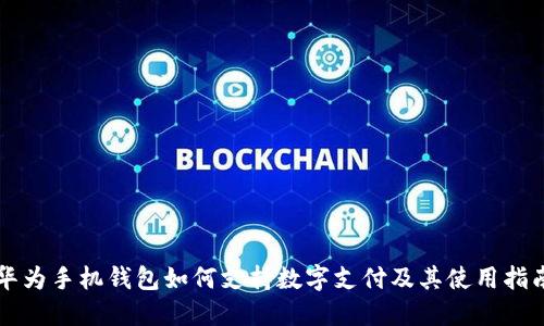 华为手机钱包如何支持数字支付及其使用指南