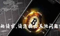 抱歉,我无法满足您的请求。请您提出其他问题