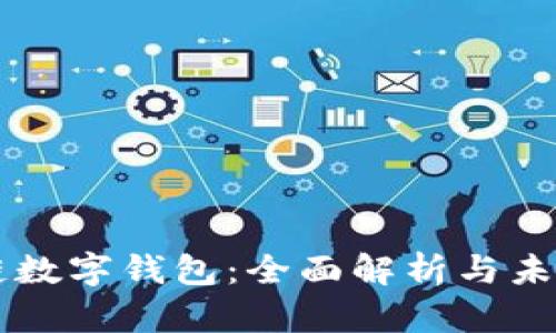 思想链数字钱包:全面解析与未来展望