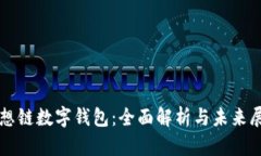 思想链数字钱包:全面解析与未来展望