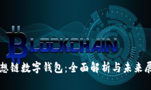 思想链数字钱包:全面解析与未来展望