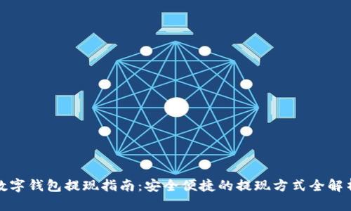 数字钱包提现指南：安全便捷的提现方式全解析