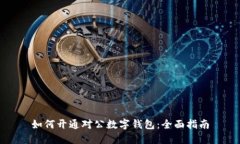 如何开通对公数字钱包:全面指南