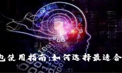 深圳数字钱包使用指南:如何选择最适合的数字钱包?