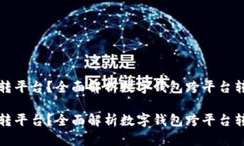 数字钱包如何转平台?全面解析数字钱包跨平台转账的实用指南
数字钱包如何转平台?全面解析数字钱包跨平台转账的实用指南