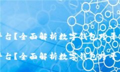 数字钱包如何转平台?全面解析数字钱包跨平台