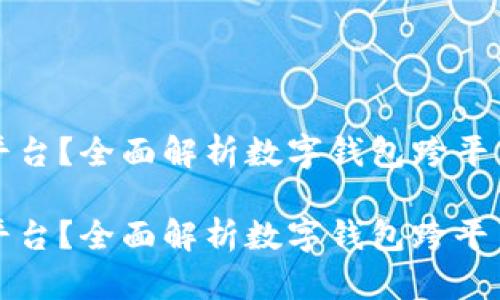 数字钱包如何转平台?全面解析数字钱包跨平台转账的实用指南
数字钱包如何转平台?全面解析数字钱包跨平台转账的实用指南