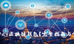 如何开发CGPay区块链钱包?完整指南与常见问题解