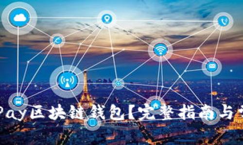 如何开发CGPay区块链钱包？完整指南与常见问题解析