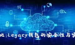 冷钱包对比：Legacy钱包的安全性与实用性解析