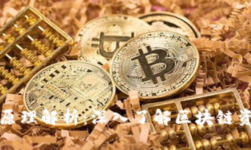 冷钱包的技术原理解析：深入了解区块链资产安全的核心