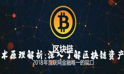 冷钱包的技术原理解析：深入了解区块链资产安全的核心