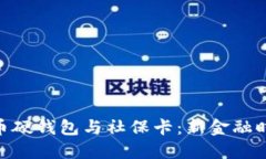 : 数字货币硬钱包与社保卡：新金融时代的结合