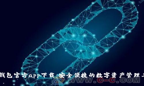 IM钱包官方app下载:安全便捷的数字资产管理工具