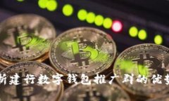 全面解析建行数字钱包推广群的优势与应用