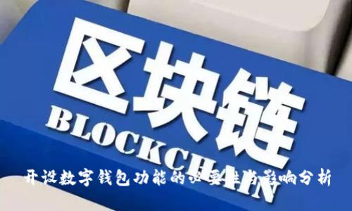 开设数字钱包功能的必要性与影响分析