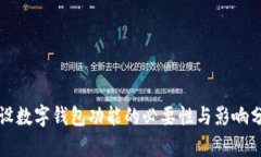 开设数字钱包功能的必要性与影响分析