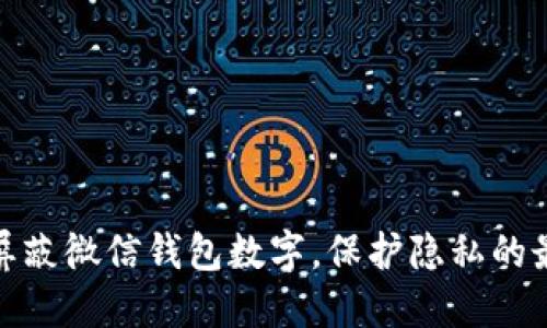 : 如何屏蔽微信钱包数字,保护隐私的最佳方法
