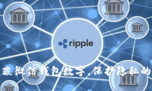 : 如何屏蔽微信钱包数字,保护隐私的最佳方法