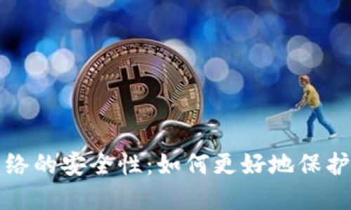 冷钱包连接网络的安全性:如何更好地保护你的数字资产
