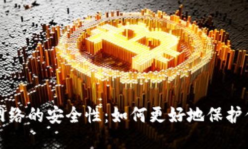 冷钱包连接网络的安全性:如何更好地保护你的数字资产