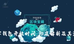 数字钱包开放时间：彻底解析及其影响