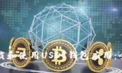 如何下载和使用USDT钱包应用：全面指南