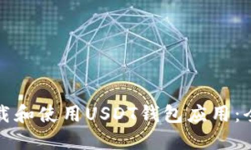 如何下载和使用USDT钱包应用:全面指南
