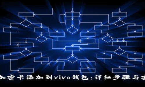 如何将加密卡添加到vivo钱包:详细步骤与安全提示