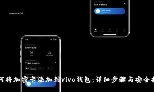 如何将加密卡添加到vivo钱包:详细步骤与安全提示
