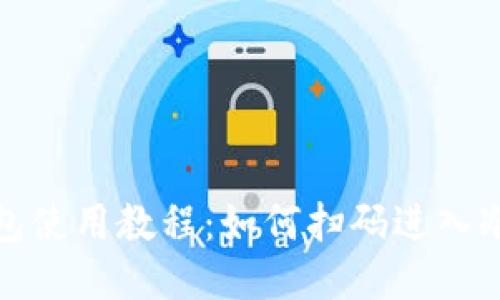 冷钱包使用教程:如何扫码进入冷钱包
