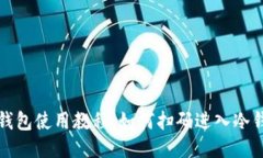 冷钱包使用教程：如何扫码进入冷钱包