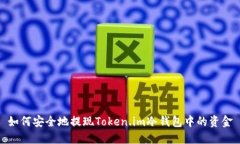 如何安全地提现Token.im冷钱包中的资金