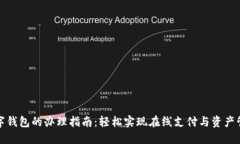 数字钱包的办理指南:轻松实现在线支付与资产