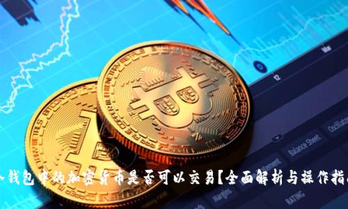 冷钱包中的加密货币是否可以交易?全面解析与操作指南