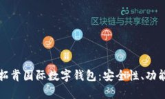 全面解析云拓肯国际数字钱包:安全性、功能与