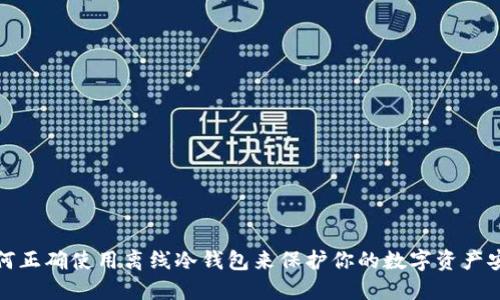 如何正确使用离线冷钱包来保护你的数字资产安全