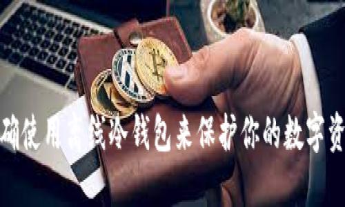 如何正确使用离线冷钱包来保护你的数字资产安全