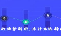 区块链钱包的优势解析:为什么选择区块链钱包