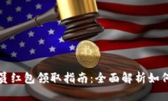 数字钱包会员红包领取指南:全面解析如何获取