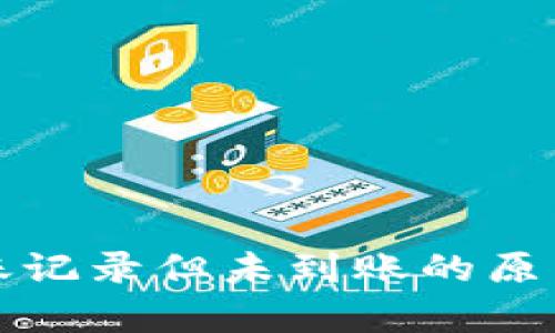 冷钱包有转账记录但未到账的原因及解决方法