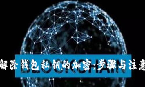 如何解除钱包私钥的加密:步骤与注意事项